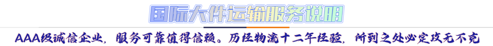 服務(wù)介紹*AAA級(jí)誠(chéng)信企業(yè)，服務(wù)可靠值得信賴(lài)。歷經(jīng)物流十二年經(jīng)驗(yàn)，所到之處必定攻無(wú)不克