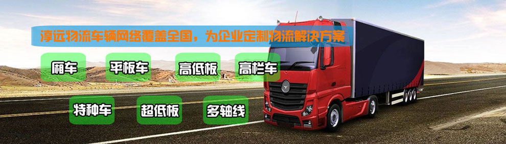 提供大件運(yùn)輸車輛服務(wù)：廂車、平板車、高欄車、超低板以及特種車